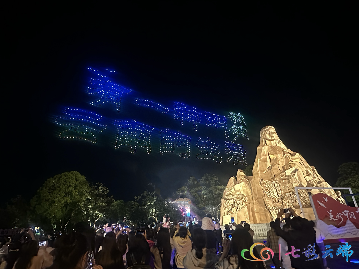 5·19中国旅游日 | 无人机点亮腾冲夜空 秀出大美云南