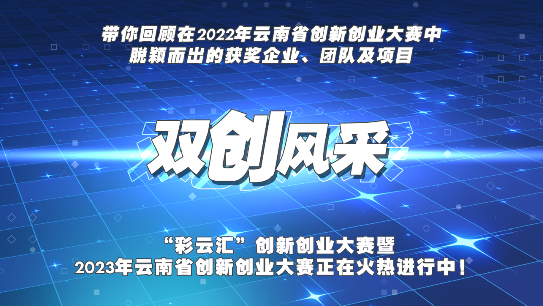 【双创风采】上天入地 衣食住行 一网打尽，在这场比赛里感受来自云南的创新创业精神！