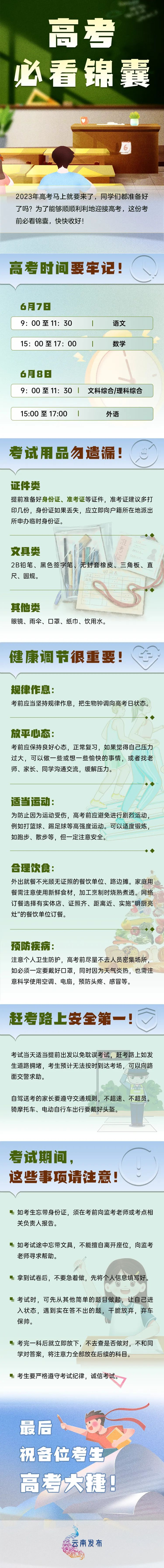 @高考学子，这份考前必看锦囊送给你！