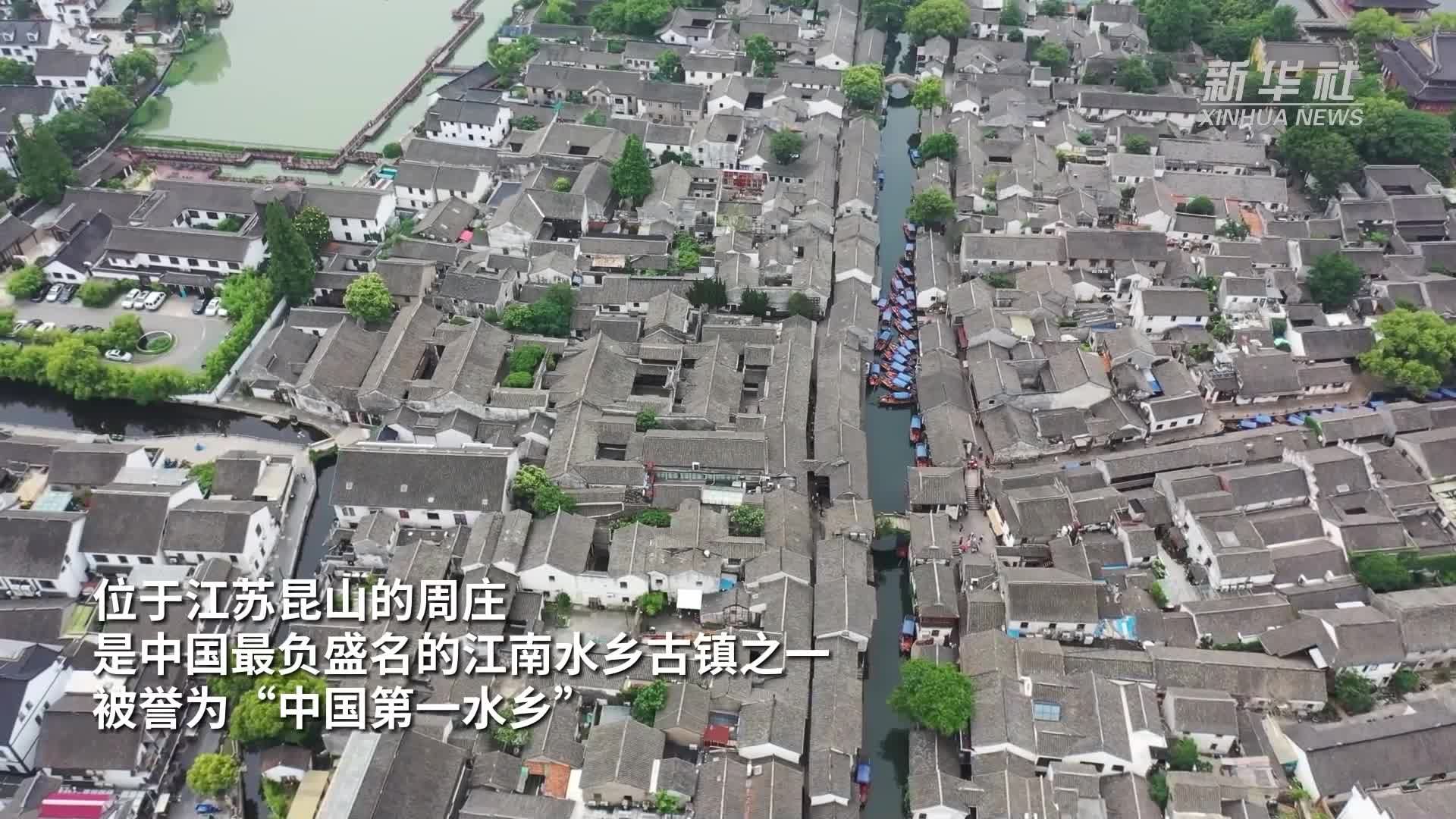 在“中国第一水乡”周庄感受古韵新风