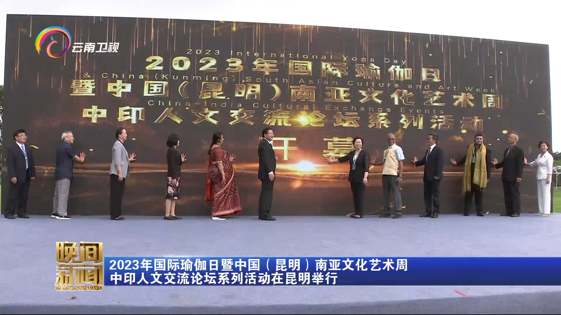 2023年国际瑜伽日暨中国（昆明）南亚文化艺术周  中印人文交流论坛系列活动在昆明举行