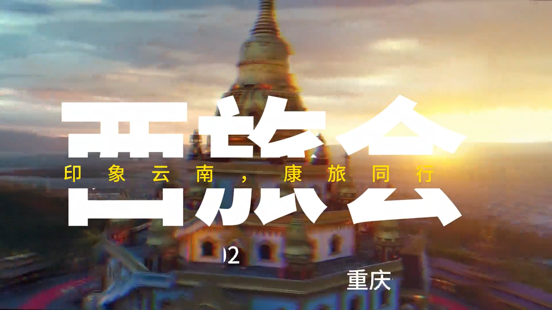 “有一种叫云南的生活” 即将亮相中国西部旅游产业博览会！