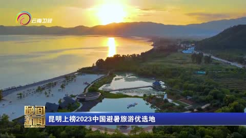 昆明上榜2023中国避暑旅游优选地