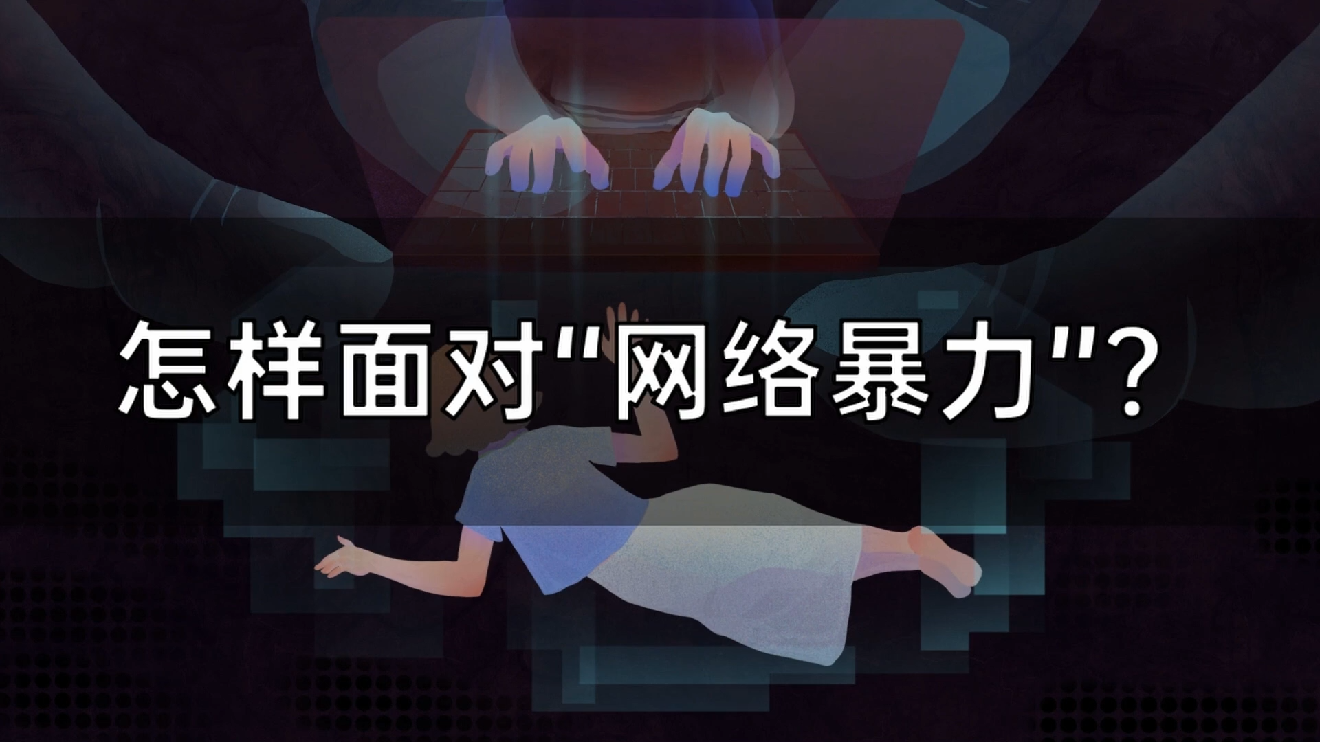 普法强基在行动·七彩云端普法时间丨怎样面对“网络暴力”？