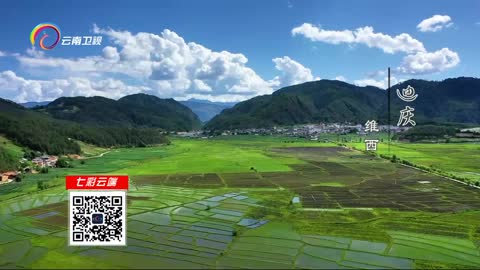 看见云南：美丽维西 生态宜居
