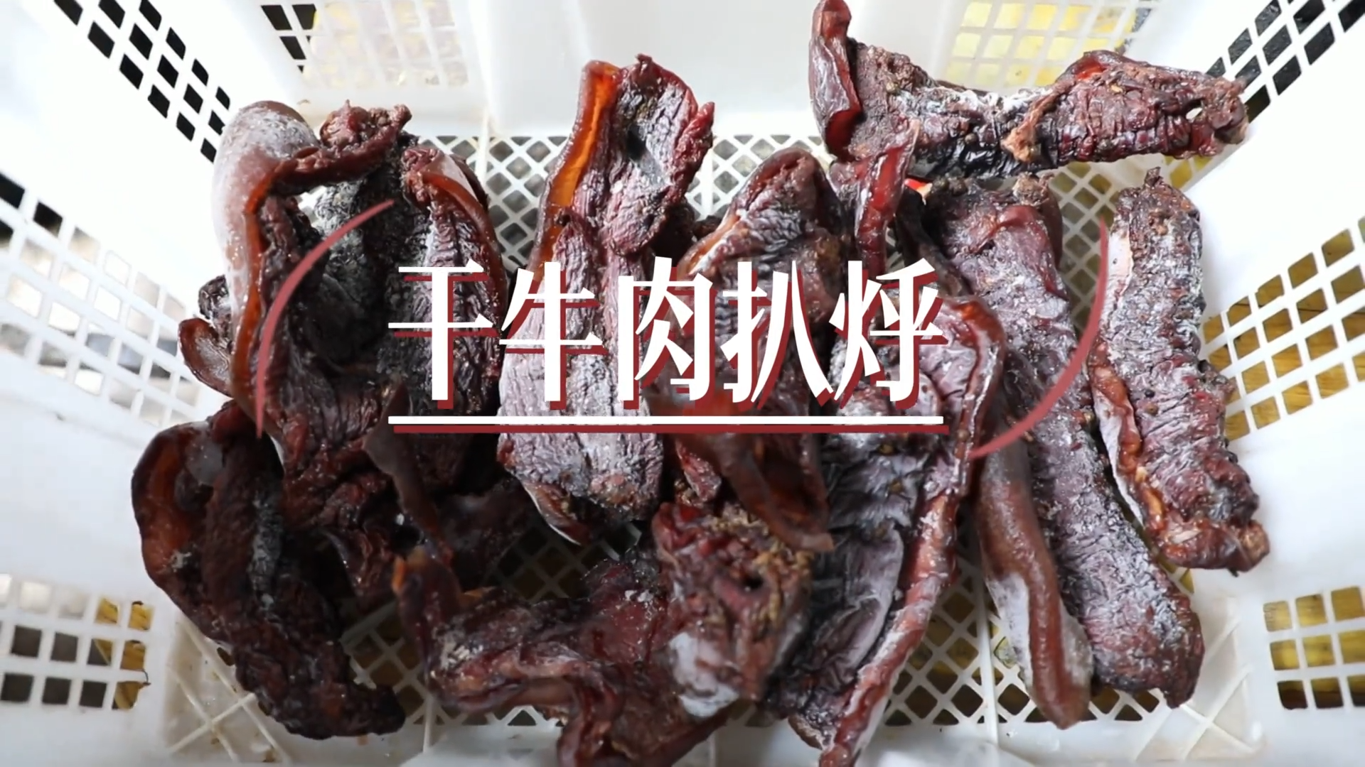 干牛肉扒烀：一碗地道的普洱菜