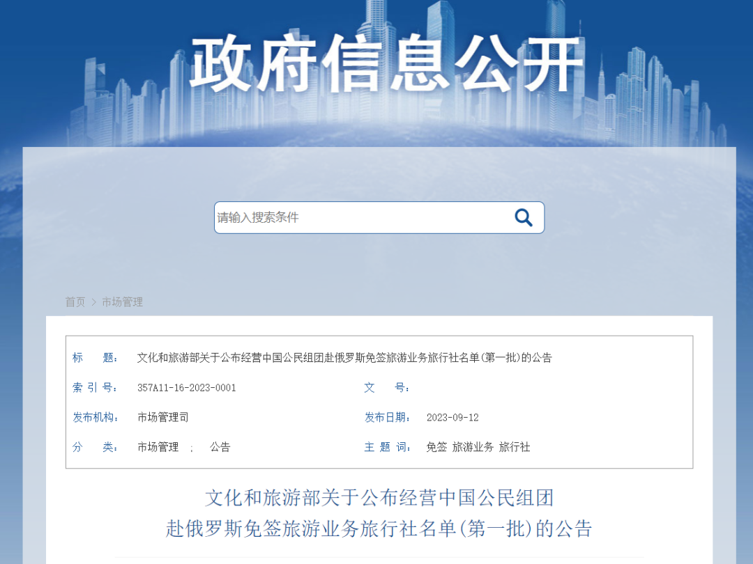 首批赴俄团体游免签旅行社名单公布！云南这些旅行社入选→
