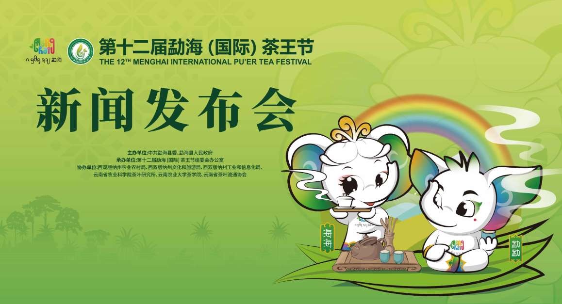 好茶在哪里？“茶王”等着你！第十二届勐海（国际）茶王节正在连接......