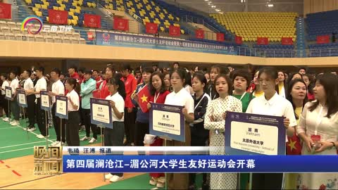 第四届澜沧江-湄公河大学生友好运动会开幕