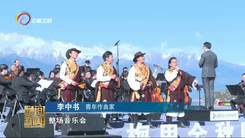 云南最高海拔自然景观音乐会在迪庆德钦上演