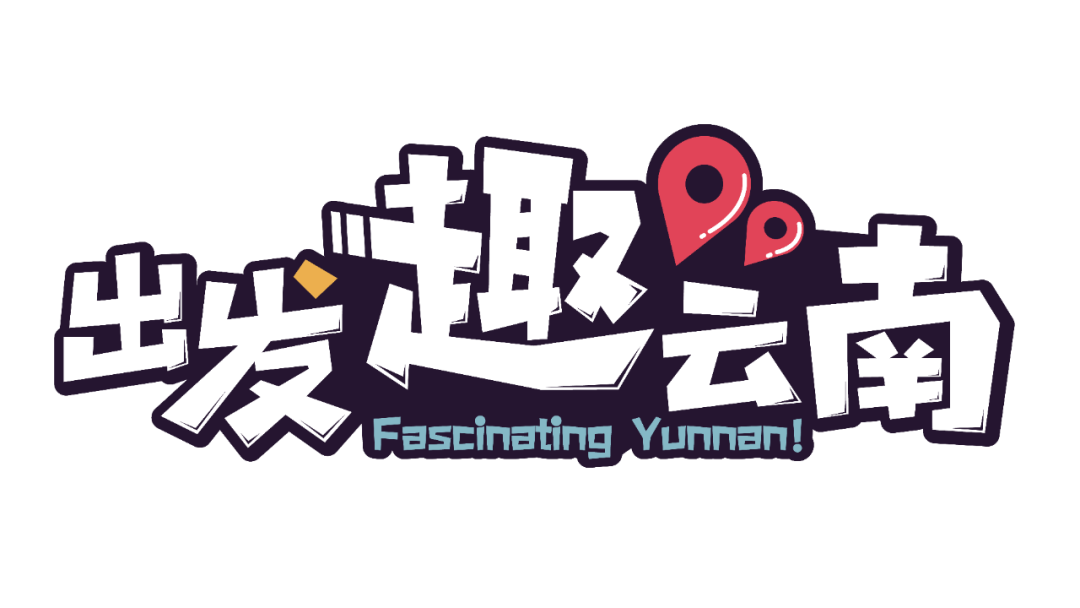 出发趣云南 | 陀螺多转一圈，我离实现梦想又更近一步