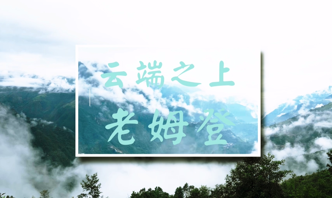 云端之上——老姆登