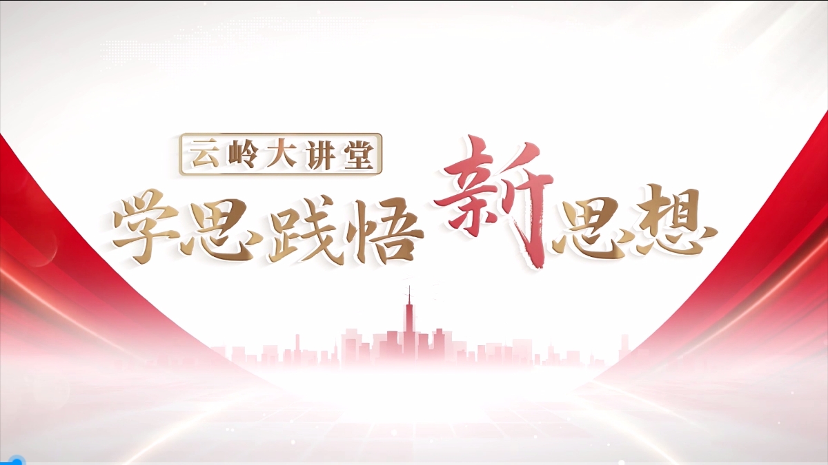 【云岭大讲堂 学思践悟新思想】科教兴国 人才强国 创新驱动发展战略——开辟发展新赛道 塑造发展新动能