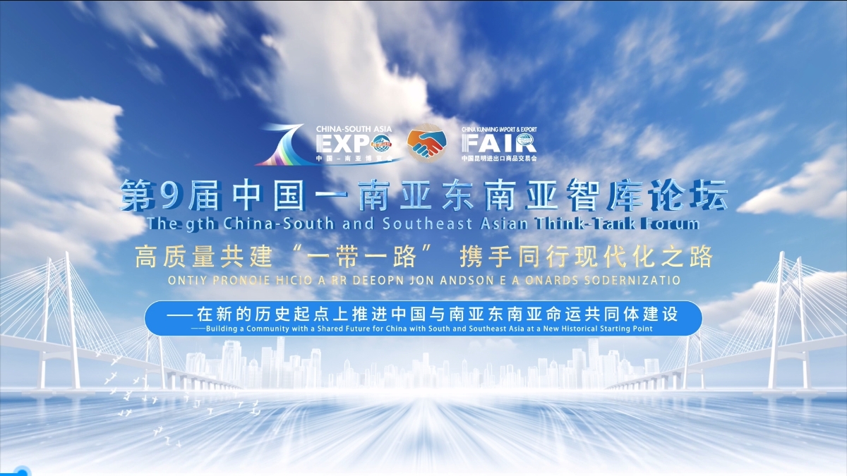 第9届中国一南亚东南亚智库论坛