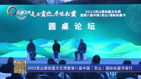 2023贡山黑松露文化周暨第八届中国（贡山）国际松露节举行