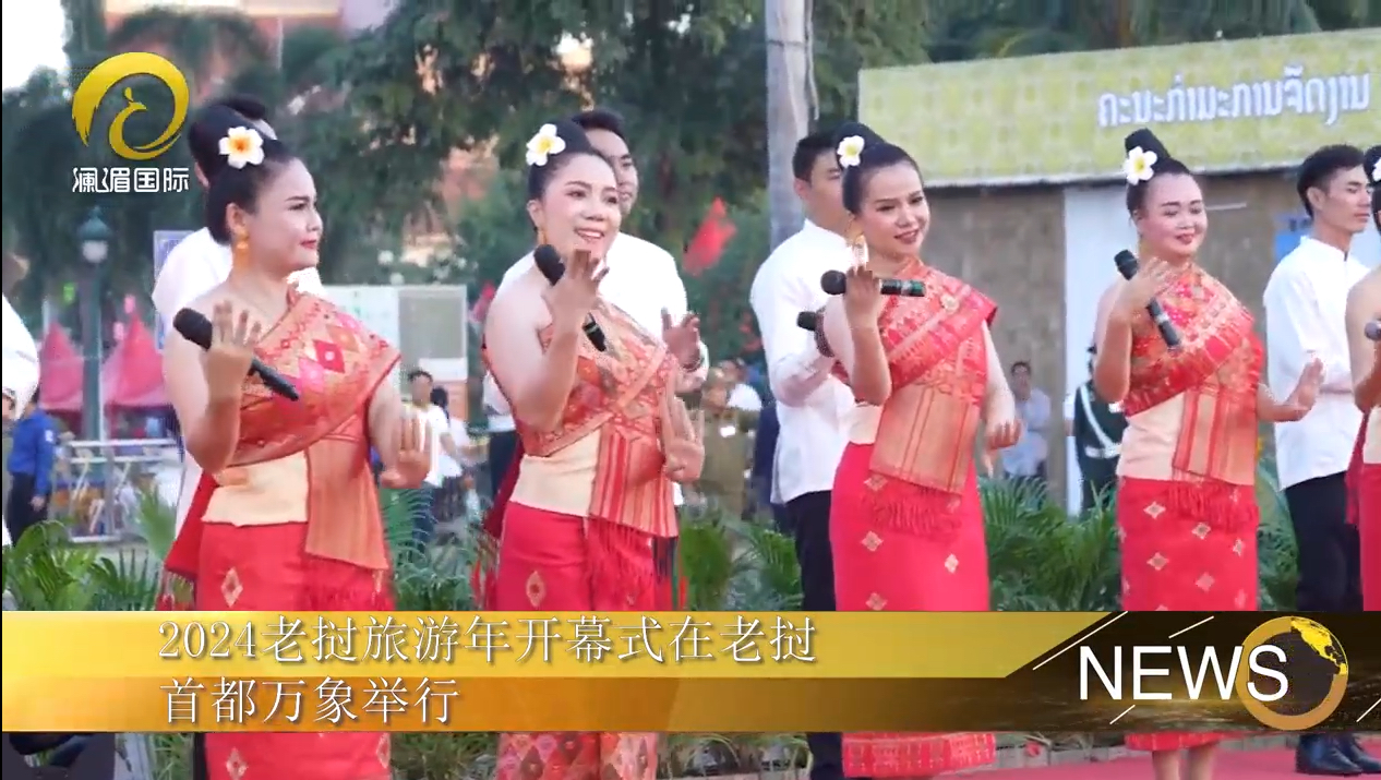 2024老挝旅游年开幕式在老挝首都万象举行