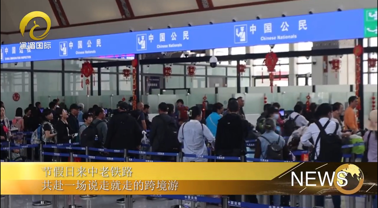 节假日来中老铁路 共赴一场说走就走的跨境游