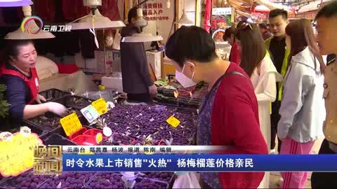 时令水果上市销售"火热" 杨梅榴莲价格亲民