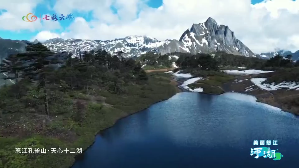 怒江美丽河湖——孔雀山·天心十二湖