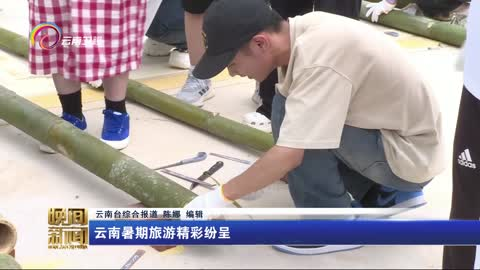 云南暑期旅游精彩纷呈