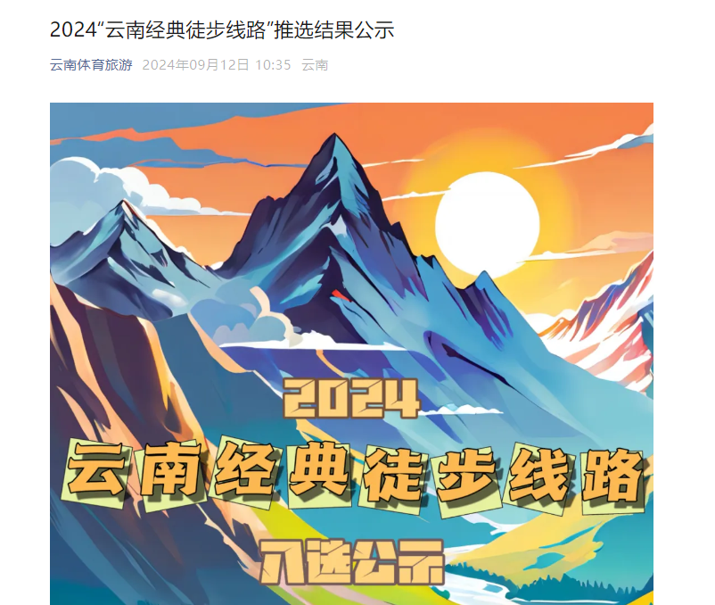 第二届世界的“香格里拉”文化旅游节 | 迪庆4条线路入选2024“云南经典徒步线路”