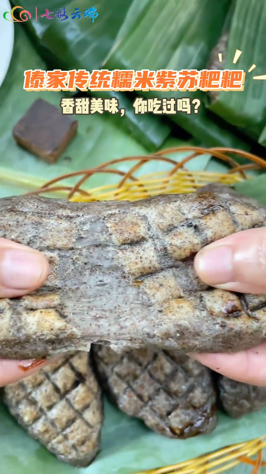 傣家传统糯米紫苏粑粑