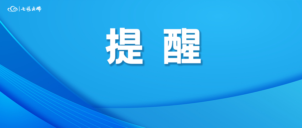 重要提醒！2024年底前，这些事别忘做