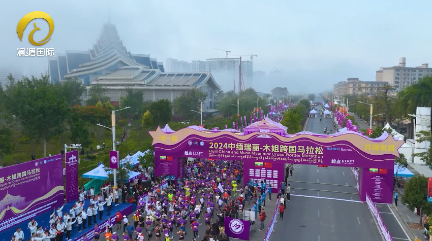 2024中缅瑞丽—木姐跨国马拉松成功举办