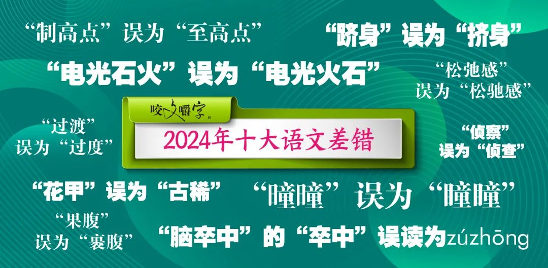 2024年十大语文差错公布