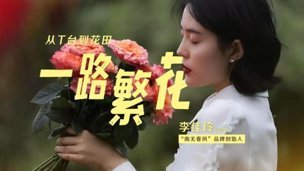 从T台到花田 90后诗蝶一路繁花